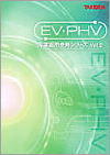 EV、PHV充電器用五金系列