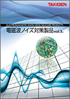 防電磁波干擾系列 Vol.3